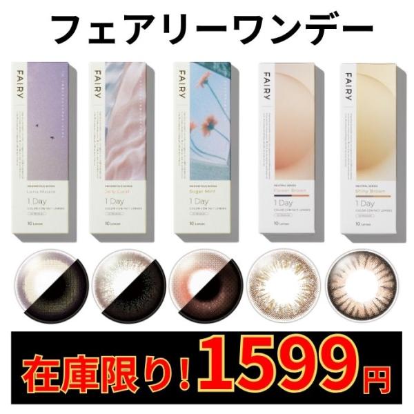 終売カラー5色 在庫限り セール フェアリー ワンデー カラコン ラメ入 10枚 ルナモーヴ ジェリ...