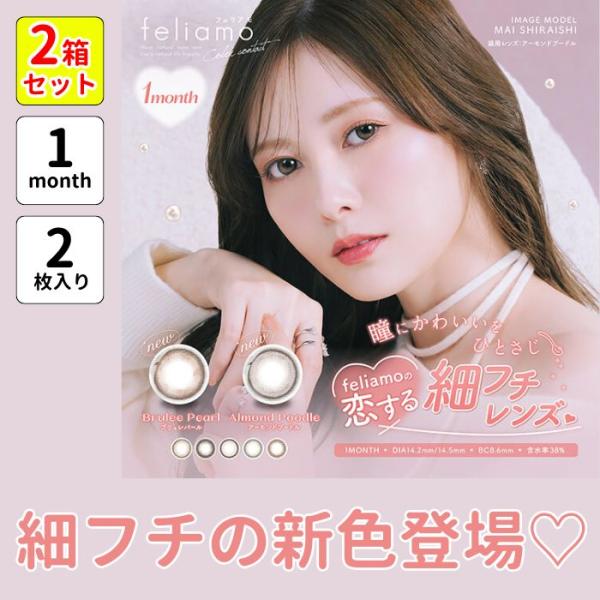 2箱セット フェリアモ マンスリー カラコン 白石麻衣 2枚入 1ヶ月 ワンマンス 1month 度...