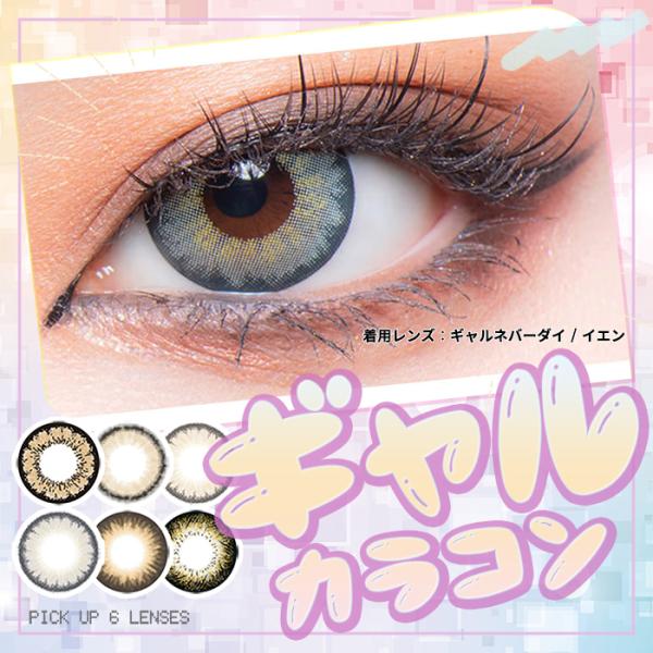 ギャル カラコン オススメ 人気 6選 ワンデー 度あり 高発色 ギャルコン デカ目 大きめ 小さめ...
