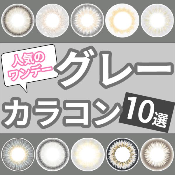 グレー カラコン ワンデー オススメ 人気 10選 ナチュラル 10枚 ハーフ 高発色 コスプレ 小...