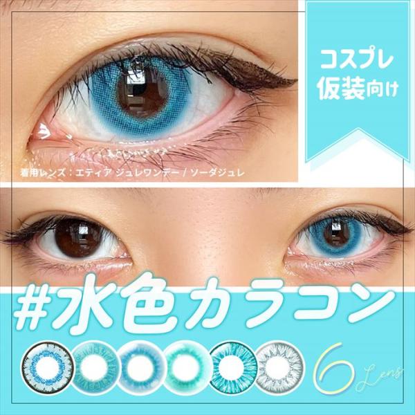 水色 カラコン コスプレ ワンデー 高発色 オススメ 人気 ライトブルー 青コン 青系 明るい青 度...