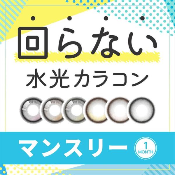 回らない 水光 カラコン マンスリー オススメ 人気 軸固定 まわらない ずれない 2枚 水光メイク...