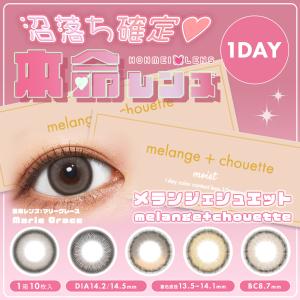 在庫限り メランジェ シュエット ワンデー カラ...の商品画像