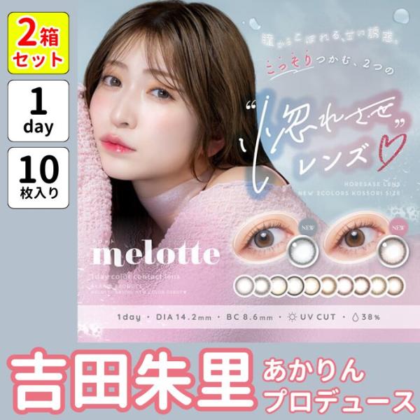 2箱 メロット ワンデー カラコン melotte 1day あかりん 吉田朱里 10枚 度あり 水...
