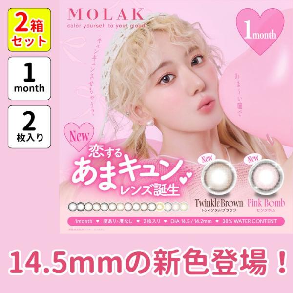 2箱 計4枚 2ヶ月分 MOLAK モラク マンスリー カラコン 宮脇咲良 1ヶ月 1month 2...