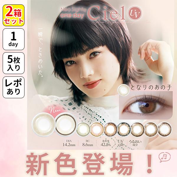 新色登場 レポあり お試し 5枚入 2箱 10枚 セット ネオサイト ワンデー シエル UV カラコ...