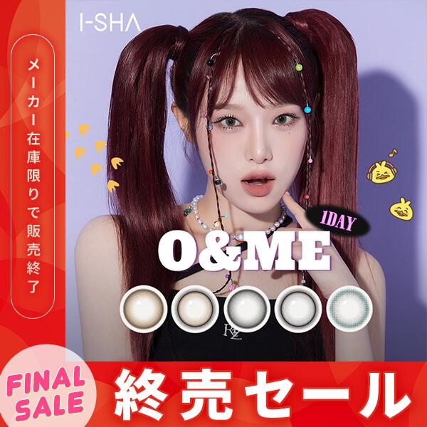 在庫限り セール O&amp;ME オーエンミー 韓国 カラコン I-SHA アイシャ ワンデー チェ・イエ...