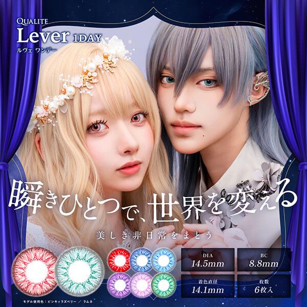全8色 コスプレ カラコン クオリテ ルヴェ ワンデー 高発色 QALITE Lever 1day ...