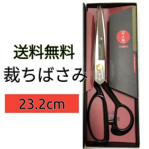 裁ちばさみ たちばさみ 23cm 大型 裁縫 ハンドメイド 手芸 裁ち鋏 布 糸 革