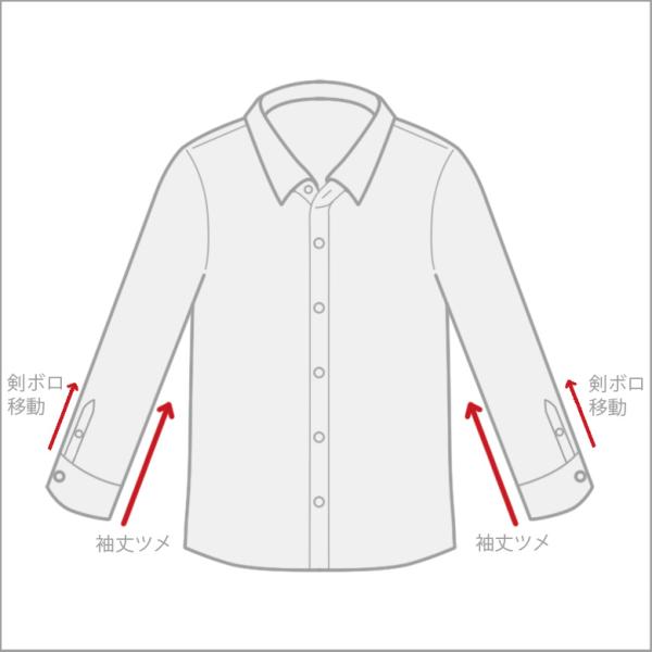シャツ 袖丈ツメ（剣ボロ移動あり）
