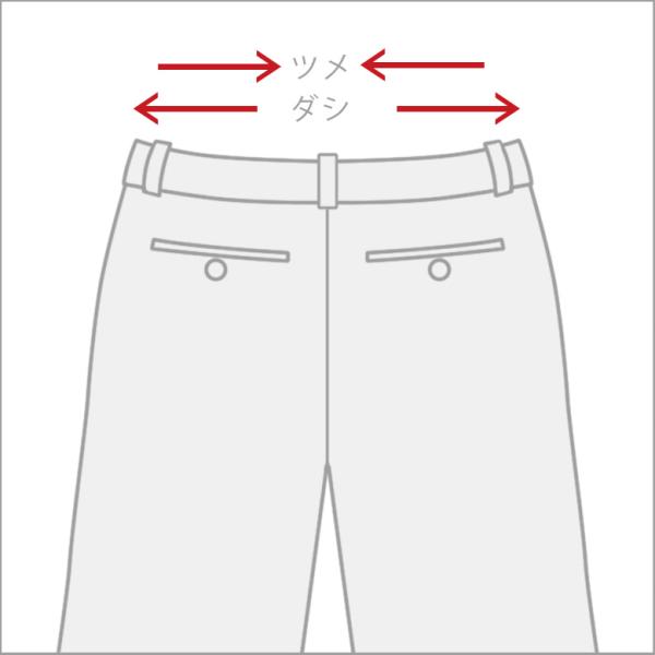 ウエスト ツメ・ダシ