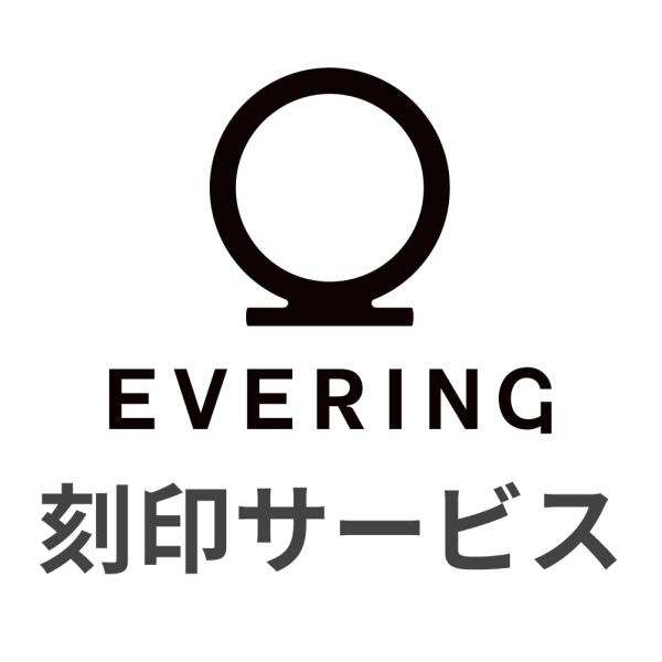 エブリング 刻印サービス 10文字以内 EVERING Engraving Service With...