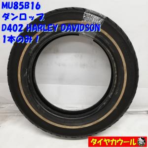 DUNLOP（ダンロップ） ハーレー用 D402 MT90B16 M/C 74H TL (BW) リア
