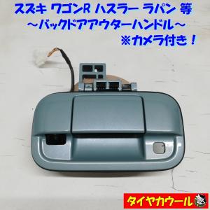 ◆全国送料無料◆ 希少！ スズキ ワゴンR ハスラー ラパン 等 バックドアアウターハンドル 1ケ 82851A50M3 カメラ付き リアドアハンドル｜circlecowl