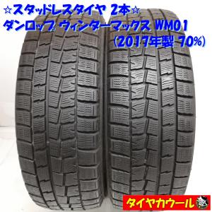 ◆本州・四国は送料無料◆ ＜スタッドレス 2本＞ 195/65R15 ダンロップ ウィンターマックス WM01 2017年製 70% ノア プリウス ウィッシュ｜circlecowl