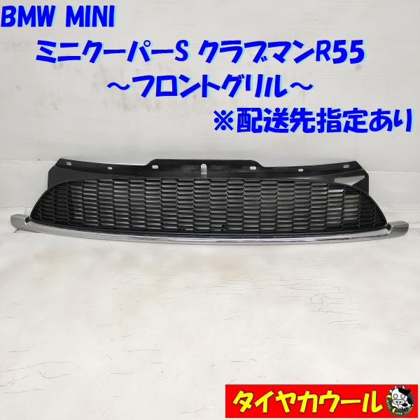 ◆配送先指定◆ BMW MINI ミニ クーパーS クラブマンR55 純正 フロントグリル 1ケ 1...
