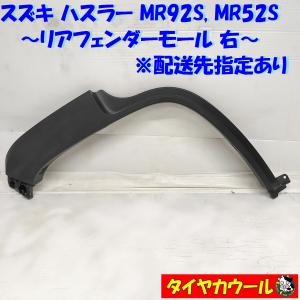 ◇配送先指定◇ ハスラー MR31S MR41S リアフェンダーモール 右 77251