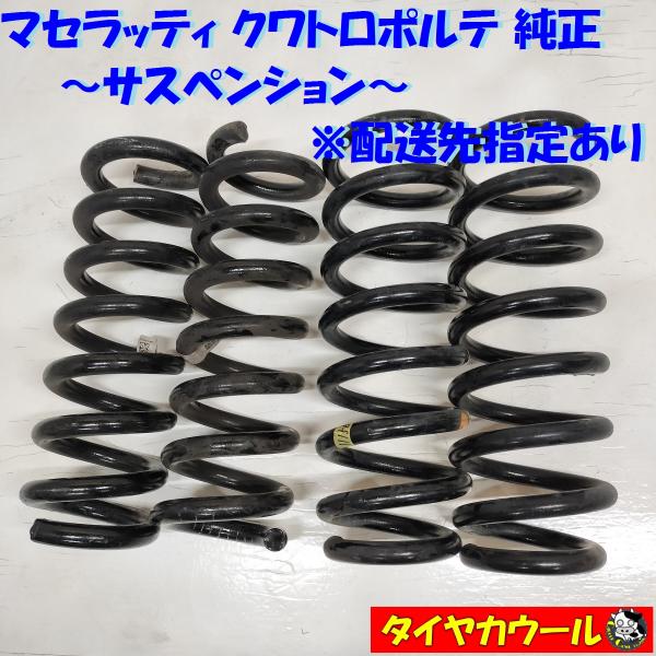 ◆配送先指定あり◆ 希少！ マセラッティ クワトロポルテ 純正 サスペンション 4ケセット 1ケ ス...