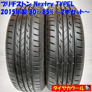 ◆本州・四国は送料無料◆ ＜ノーマルタイヤ 2本＞ 195/65R15 ブリヂストン Nextry ...