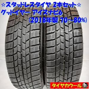 ◆本州・四国は送料無料◆ ＜スタッドレス 2本＞ 185/65R15 グッドイヤー アイスナビ6 2018年 70〜80% キューブ アクア フリード