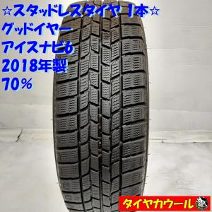 ◆配送先指定あり◆ ＜スタッドレスタイヤ 1本＞ 185/65R15 グッドイヤー アイスナビ6 2018年 70% キューブ アクア フリード