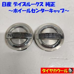 ◆全国送料無料◆ 日産 デイズルークス 純正 ホイールセンターキャップ 2個セット 43252-58J10｜circlecowl