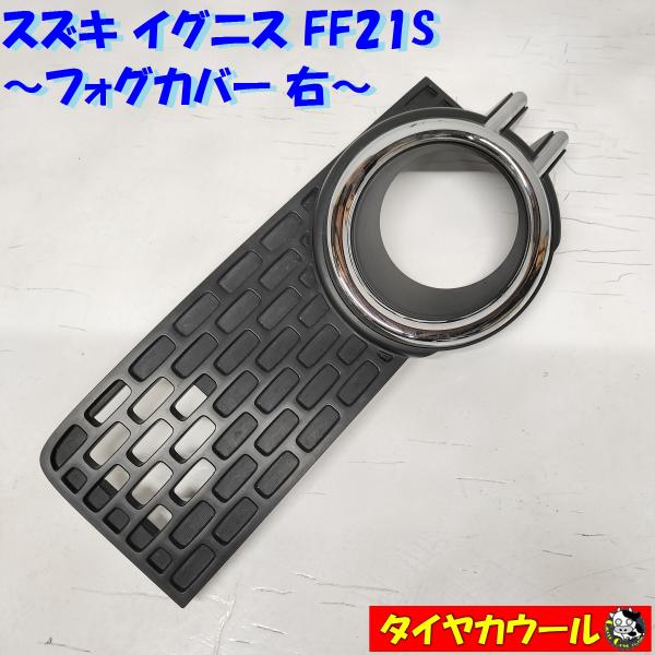 ◆本州・四国は送料無料◆ スズキ イグニス FF21S フォグカバー 右 フォグランプカバー 1ケ ...