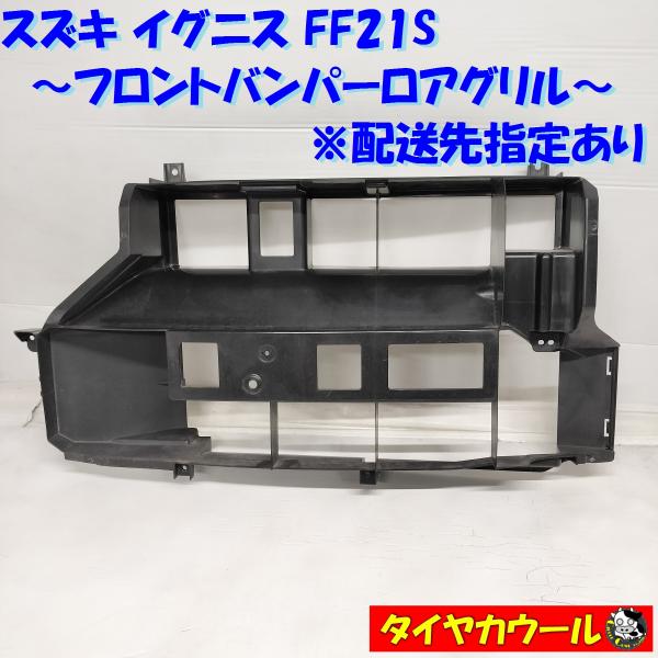 ◆配送先指定あり◆ 希少！ スズキ イグニス FF21S 純正 フロントバンパーロアグリル 7177...