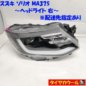 H*S様 ソリオ MA37S　右ヘッドランプ ◇配送先指定アリ◇ 訳アリ特価！ スズキ ソリオ MA37S ヘッドライト