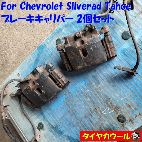 ◆配送先指定あり◆ For Chevrolet Silverad Tahoe ブレーキキャリパー 2...
