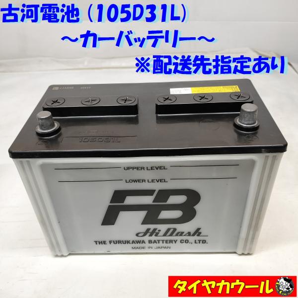 ◆配送先指定 ※沖縄・離島への発送不可◆ 古河電池 105D31L カーバッテリー FURUKAWA...