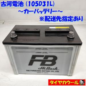 ◆配送先指定 ※沖縄・離島への発送不可◆ 古河電池 105D31L カーバッテリー FURUKAWA 20HR 80Ah CCA 655A 12V 1ケ ＜中古＞