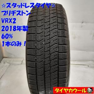 ◆配送先指定あり◆ ＜スタッドレスタイヤ 1本＞ 185/60R15 ブリヂストン VRX2 60% 2018年製 bB カローラアクシオ｜circlecowl