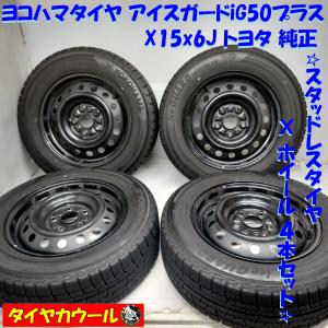 ◆本州・四国は送料無料◆ ＜スタッドレス・ホイール 4本＞ 195/65R15 ヨコハマタイヤ 15x6J トヨタ 純正 5H -114.3 エスティマ クラウン｜circlecowl