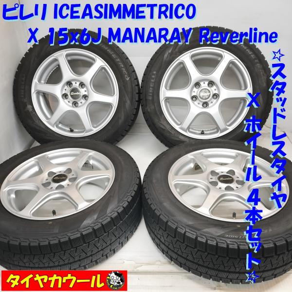 ◆本州・四国は送料無料◆ ＜スタッドレス・ホイール 4本＞ 185/65R15 ピレリ 15x6J ...