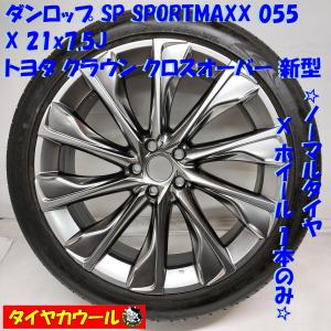 ◆配送先指定あり◆ ＜ノーマルxホイール 1本＞ 225/45R21 ダンロップ ’22年製 21x7.5J トヨタ クラウン クロスオーバー 新型 5H -114.3｜circlecowl