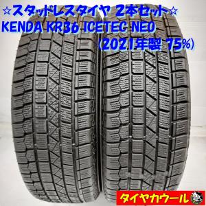 ◆本州・四国は送料無料◆ ＜希少！ スタッドレス 2本＞ 185/60R15 KENDA KR36 ICETEC NEO 2021年製 75% bB カローラアクシオ｜circlecowl