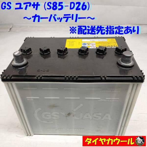 ◆配送先指定 ※沖縄県・離島への発送不可◆ 希少！ GS YUASA ユアサ S85-D26 カーバ...