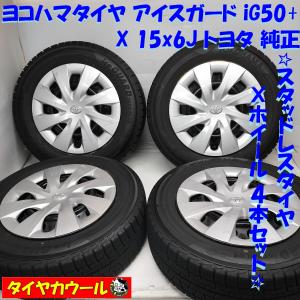 ◆本州・四国は送料無料◆ ＜スタッドレス・ホイール 4本＞ 195/65R15 ヨコハマタイヤ 15x6J トヨタ 純正 5H -114.3 ノア ヴォクシー｜circlecowl