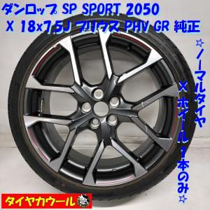 ◆本州・四国は送料無料◆ ＜希少！ ノーマル X ホイール 1本＞ 225/40R18 ダンロップ 18x7.5J プリウス PHV GR 純正 5H -100 ENKEI｜circlecowl