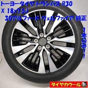 ◆配送先指定あり◆ ＜ノーマル X ホイール 1本＞ 235/50R18 トーヨータイヤ ’22年製 18x7.5J 30 アルファード ヴェルファイア 5H -114.3｜circlecowl