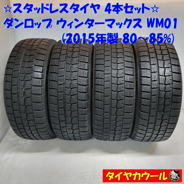 ◆本州・四国は送料無料◆ ＜スタッドレス 4本＞ 215/50R17 ダンロップ ウィンターマックス...