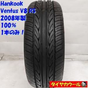 ◆本州・四国は送料無料◆ ＜希少！ ノーマルタイヤ 1本＞ 165/45R15 Hankook Ventus V8 RS 100% 2008年製 アルト N-BOX ワゴンR