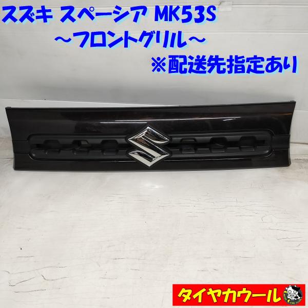 ◆配送先指定あり◆ スズキ スペーシア MK53S 純正 フロントグリル 72131-79R0 1ケ...