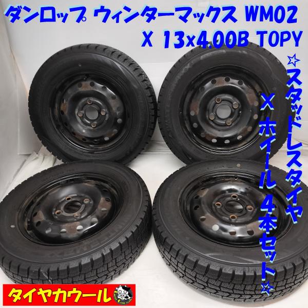 ◆本州・四国は送料無料◆ ＜希少！ スタッドレス &amp; ホイール 4本＞ 155/70R13 ダンロッ...