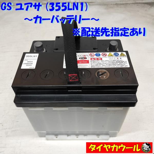 ◆配送先指定 ※沖縄・離島への発送不可◆ GS ユアサ 355LN1 カーバッテリー 12V CCA...