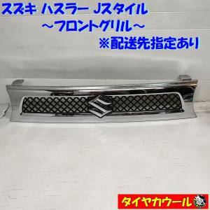 ◆配送先指定あり◆ スズキ ハスラー Jスタイル MR52S MR92S フロントグリル 71743-59S5 メッキ 1ケ｜circlecowl