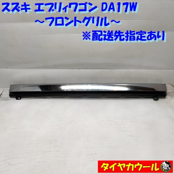 ◆配送先指定あり◆ スズキ エブリィワゴン DA17W 純正 フロントグリル 71741-64P5 ...