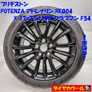 ◆配送先指定あり◆ ＜希少！ ノーマル x ホイール 1本＞ 225/45R17 ブリヂストン 17x7.5J BMW MINI クラブマン F54 純正 5H -112 6856046｜circlecowl