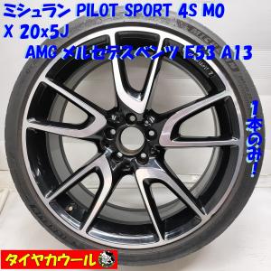 ◆配送先指定あり◆ ＜訳アリ！ ノーマル X ホイール 1本＞245/35ZR20 20X8J AMG メルセデスベンツ E53 A213 純正 5H -112 A2134014000｜circlecowl